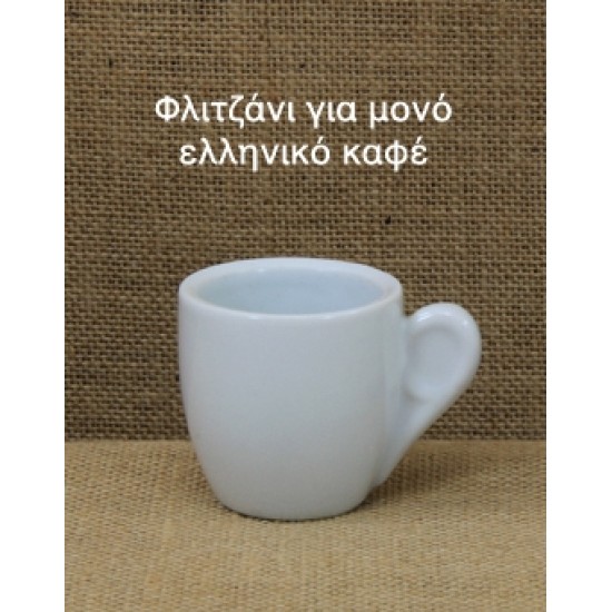 Φλυτζάνι καφενείου(ΕΛΛΗΝΙΚΟΥ-ΚΑΦΕ)70cc Oriana Ferelli